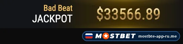 Bad Beat Jackpot в покере Mostbet apk — сумма джекпота $33 566