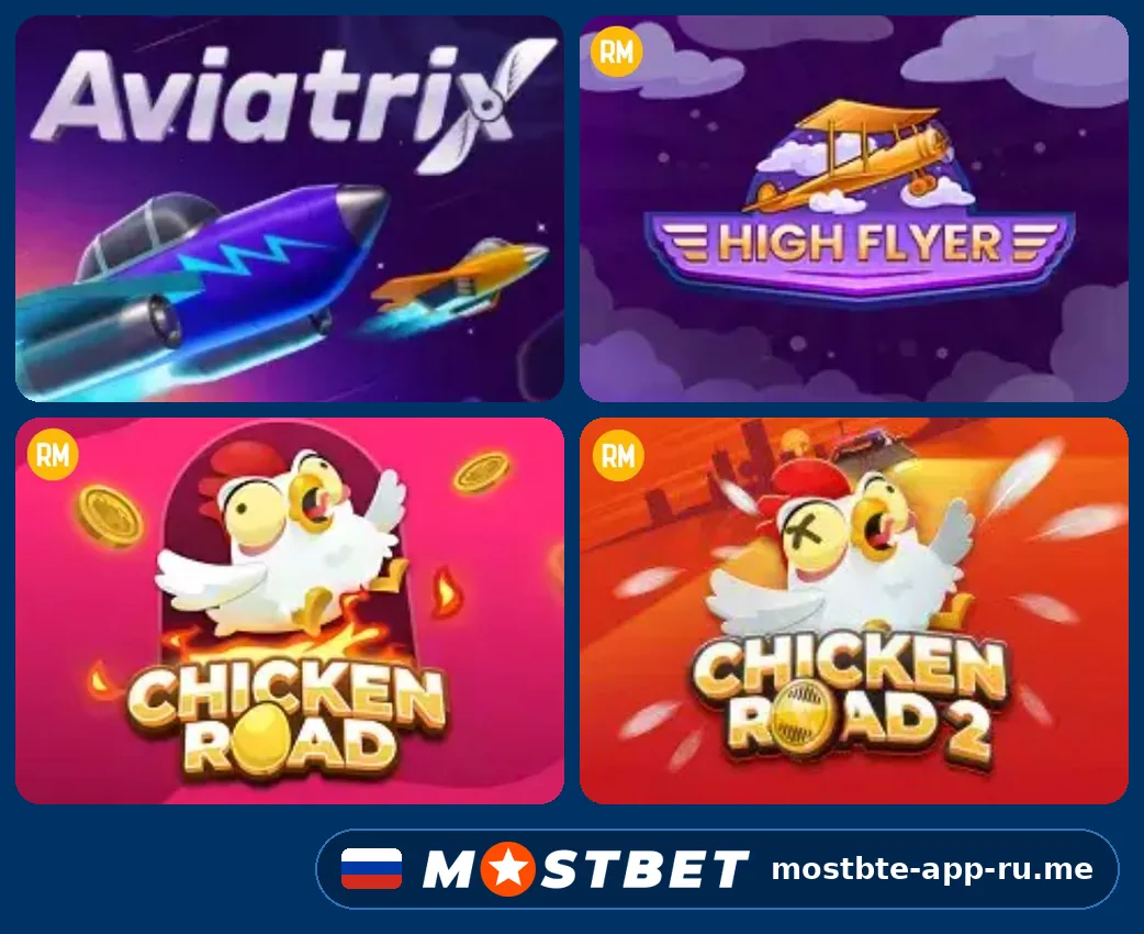Crash-игры в Mostbet apk — Aviatrix, High Flyer, Chicken Road и Chicken Road 2